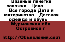 Вязаные пинетки сапожки › Цена ­ 250 - Все города Дети и материнство » Детская одежда и обувь   . Мурманская обл.,Островной г.